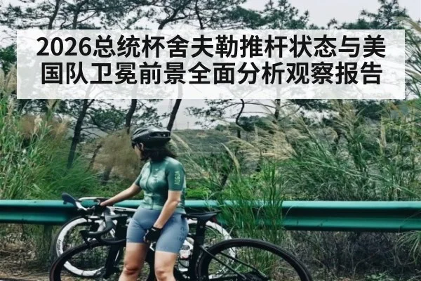 2026总统杯舍夫勒推杆状态与美国队卫冕前景全面分析观察报告
